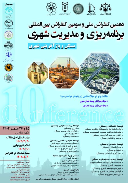 دهمین و سومین کنفرانس ملی و بین‌المللی برنامه‌ریزی و مدیریت شهری در مشهد برگزار می‌شود