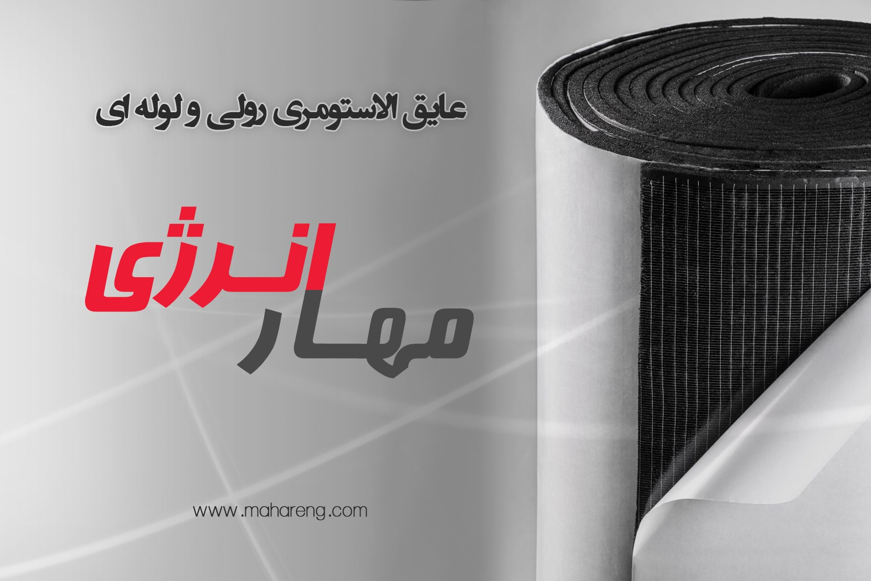 اهمیت عایق کاری در زمینه بهینه سازی انرژی