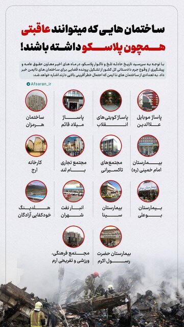 اینفوگرافیک/ سرنوشت پلاسکو در انتظار کدام ساختمان‌ها است؟