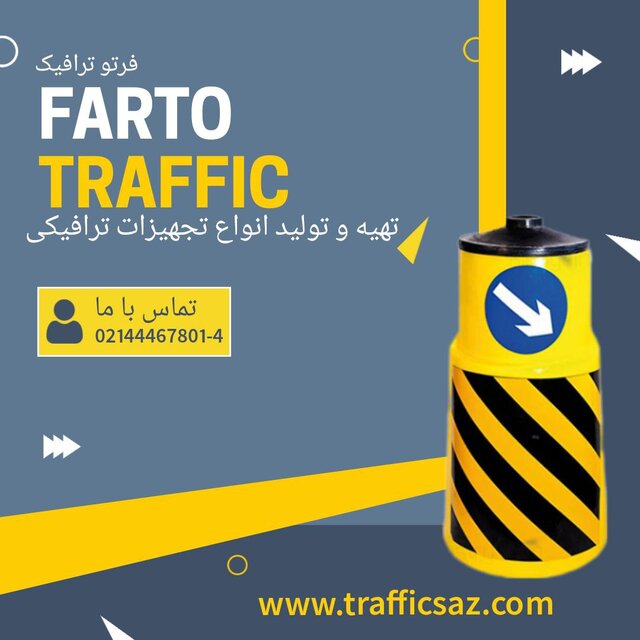تجهیزات ترافیکی و پارکینگی