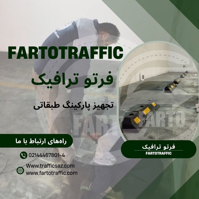 تجهیزات ترافیکی و پارکینگی