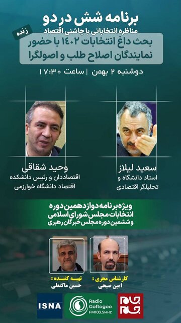 مناظره انتخاباتی سعید لیلاز  و وحید شقاقی در «شش در دو»