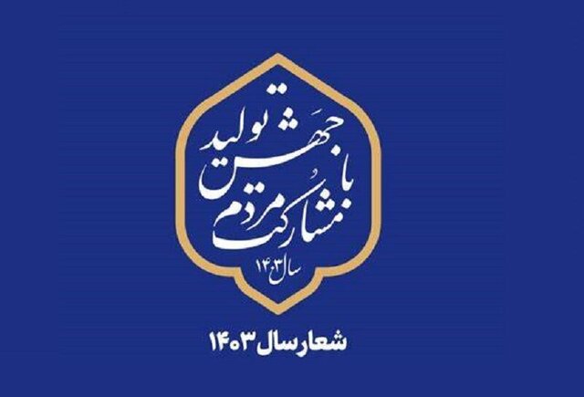 نامگذاری سال‌ها نقشه راهی است که مقام معظم رهبری برحسب نیاز زمانه تعیین می‌کنند