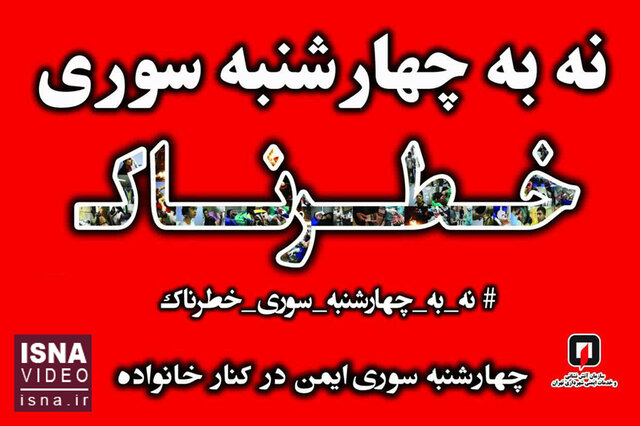 ویدیو/ اجرای سراسری کمپین «نه به چهارشنبهسوری خطرناک» ویدیو/ اجرای سراسری کمپین «نه به چهارشنبهسوری خطرناک»