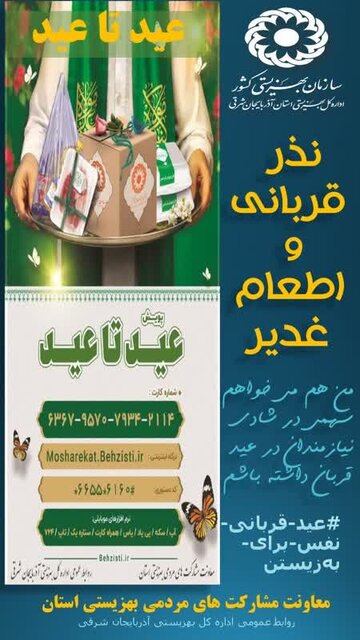 آمادگی بهزیستی استان برای جمع‌آوری نذورات مردمی در عید سعید قربان