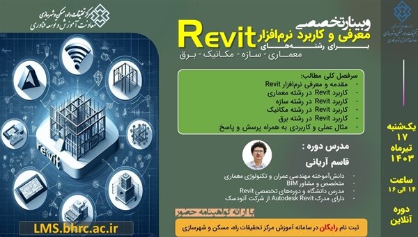 برگزاری وبینار تخصصی معرفی و کاربرد نرمافزار Revit در صنعت ساخت برگزاری وبینار تخصصی معرفی و کاربرد نرمافزار Revit در صنعت ساخت