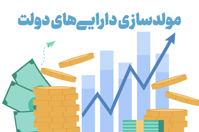 لزوم ادامه یافتن بحث مولدسازی داراییهای دولت/ مناقشه در جزئیات بسیار است لزوم ادامه یافتن بحث مولدسازی داراییهای دولت/ مناقشه در جزئیات بسیار است