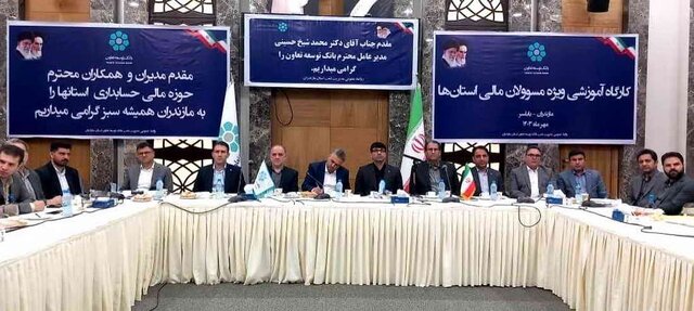۳۰ هزار میلیارد ریال تسهیلات بانک توسعه تعاون به بخشهای تعاونی و اقتصادی مازندران ۳۰ هزار میلیارد ریال تسهیلات بانک توسعه تعاون به بخشهای تعاونی و اقتصادی مازندران